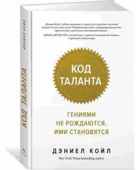 Книга Гениями не рождаются,ими становятся (Койл Д.), б-8816, Баград.рф